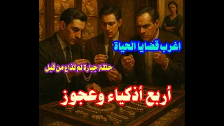 أغرب قضايا الحياة اربع أذكياء وعجوز حلقة جامدة اخر حاجة رهيبة 