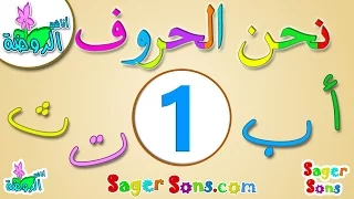 اناشيد الروضة تعليم الاطفال نشيد الحروف العربية 1 الحروف الهجائية Learn Arabic For Kids 
