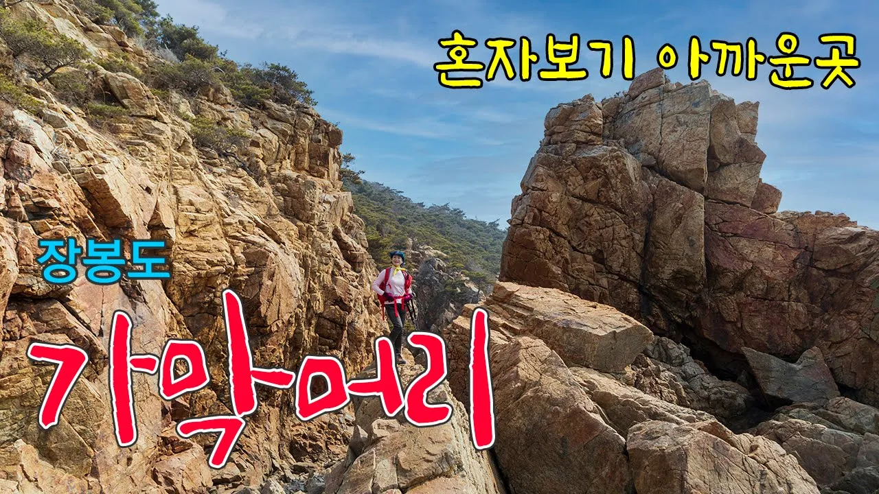 인천 장봉도/ 천혜의 수석전시장 장봉도 가막머리 해변의 아름다운 풍경 4K  #  장봉도  #가막머리해변 #장봉도 산행코스 サムネイル