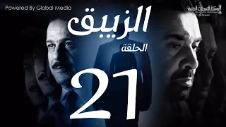 مسلسل الزيبق HD الحلقة 21 كريم عبدالعزيز وشريف منير EL Zebaq Episode 21 
