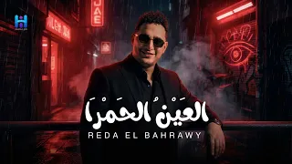 رضا البحراوي جديد   اغنيه العين الحمرا   اللعبه ليها بطل واحد  توزيع حريقه                     دندنها