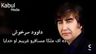 آهنگ داود سرخوش ده ای ملکا مسافر غریبم اوخدا جان 