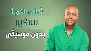 تامر عاشور  بيت كبير   اغاني بدون موسيقى   دندنها