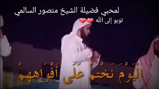 اليوم نختم على أفواههم وتكلمنا أيديهم وتشهد أرجلهم بما كانوا يكسبون لمحبي فضيلة الشيخ منصورالسالمي 