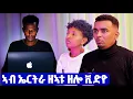 Lagu EMN -  ኣብ ኤርትራ ዝዝርግሑ ዘለዉ ቪድዮ  - Eritrean Media Network