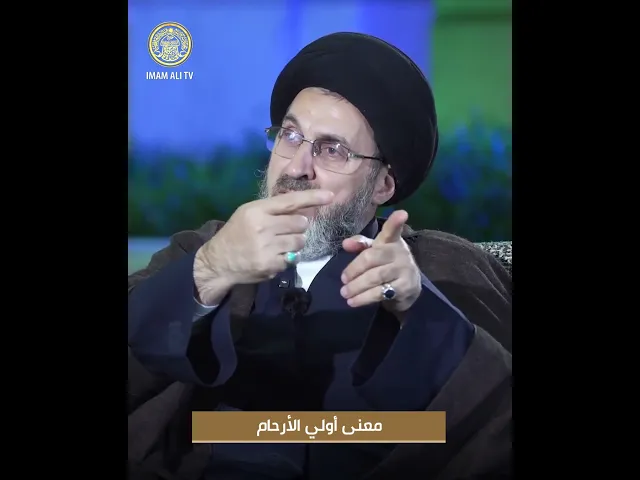 ⁣ما معنى أولي الأرحام ؟
