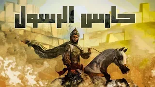 حارس الرسول ورئيس المخابرات وقائد العمليات الخاصة قصص من التاريخ الإسلامي 