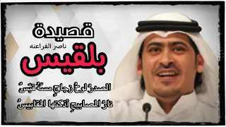 قصة وقصيدة بلقيس للشاعر ناصر الفراعنه 