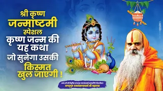 जन्माष्टमी पर जरूर सुनें कृष्ण जन्म की कथा, खुल जाएगी आपकी किस्मत ! Ramswaroopacharya Ji Maharaj
