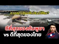 Download Lagu สนามบินใหม่ใหญ่ที่สุดของเขมร เทียบกับ ใหญ่ที่สุดดีที่สุดของไทย?
