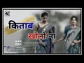 Download Lagu KITAB KHOLO NA TORE YAD NEW NAGPURI DJ SONG //NEW NAGPURI SONG DJ REMIX DOMINIK MUSIC JHARKHAND..??