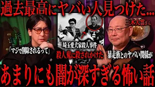 三木大雲が経験した怖い話が過去最高にヤバすぎた...