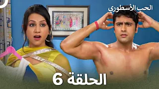 القسم 6 Sapne Suhane Ladakpan Ke أحلام مراهقتين Arabic Dubbed Long Version 