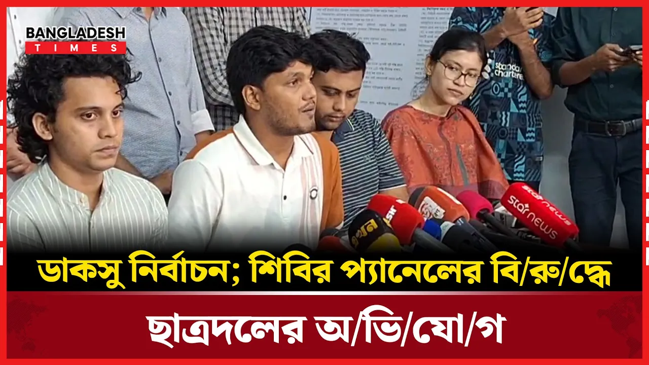 শিবিরের বিরুদ্ধে নির্বাচনী আচরণবিধি লঙ্ঘনের যে অভিযোগ ভিপি প্রার্থী আবিদের
