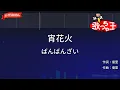 【ガイドなし】宵花火/ばんばんざい【カラオケ】