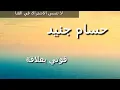 //تعلم عزف فوتي بعلاقة||حسام جنيد//2019//