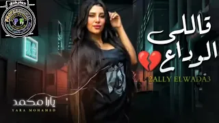 يارا محمد تغني قالي الوداع بأعلي احساس وتبكي بعد فراق  عبسلام جامده جدا دندنها