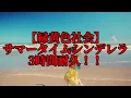 【3時間耐久】サマータイムシンデレラ　3時間耐久！！【緑黄色社会】【耐久】