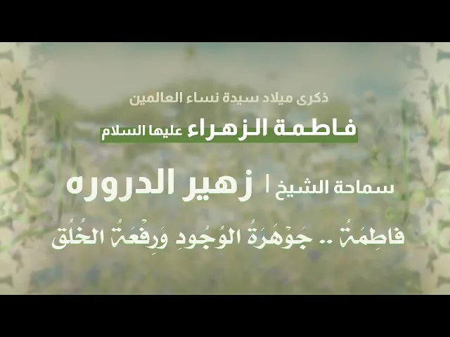 ⁣|| سماحة الشيخ : زهير الدروره || فاطِمَةُ جَوْهَرَةُ الوُجُودِ وَرِفْعَةُ الخُلُق