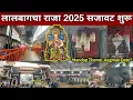 Download Lagu Lalbaugcha Raja Mandap Decoration 2025 | lalbaugcha raja 2025 update | lalbaugcha raja 2025 theme | 