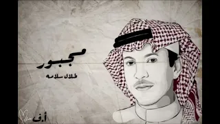 طلال سلامه مجبور 