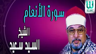 سورة الأنعام للشيخ السيد سعيد تلاوة رؤؤؤؤؤؤؤؤؤعه 