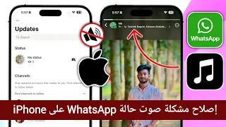 كيفية إصلاح مشكلة صوت حالة واتساب على آيفون حل مشكلة عدم صوت حالة واتساب 