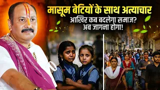 मासूम बेटियों के साथ अत्याचार, आखिर कब बदलेगा समाज? अब जागना होगा! 