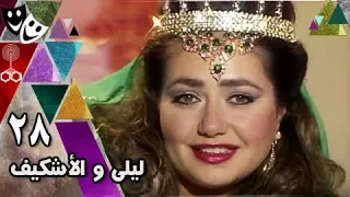 ألف ليلة وليلة ليلى والإشكيف 28 من 31 