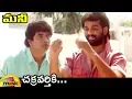Download Lagu Chakravarthiki Video Song | Money Telugu Movie Songs | JD Chakravarthy | Jayasudha | Mango Music