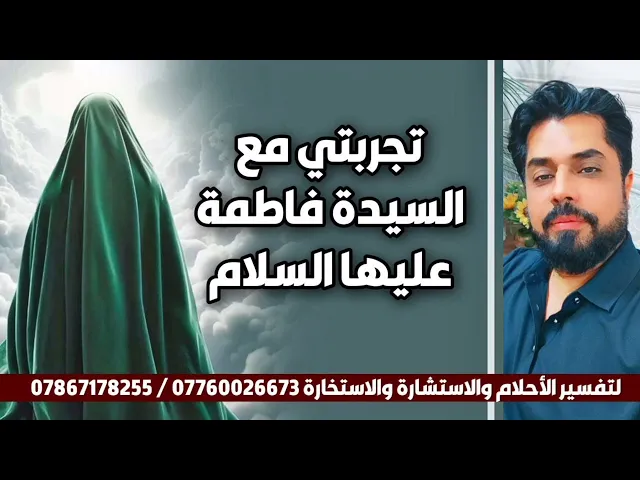 ⁣قصة شفاء زوجتي الغالية ام امنه على يد الزهراء عليها السلام 