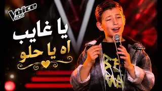 اه يا حلو   يا غايب   ذا فويس كيدز دندنها