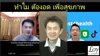 ทำไมอาจารย์ลอยถึงเลือกทำฟาสติ้ง (การอดอาหาร) และมีผลต่อสุขภาพอย่างไร?