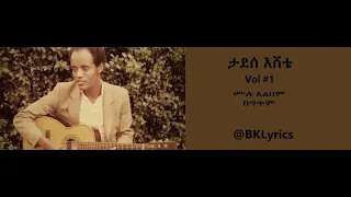 ታደሰ እሸቴ Vol 1 ሙሉ አልበም በግጥም Tadesse Eshete Vol 1 