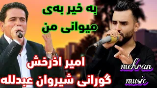 امیر اذرخش گورانی شیروان عبدلله به خیر به ی میوانی من گورانی کوردی شاد هلپرکه 