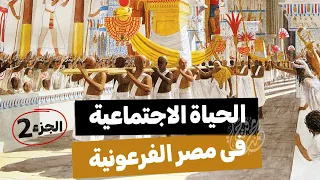 الحياة الاجتماعية2026 الجزء2 تاريخ أولى ثانوى الترم الأول 