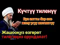 Download Lagu Ишемби күнкү ЭҢ КУЧТУУ ДУА, баардык тилектер орундалат! БАЙЛЫК, ПАЙДА ЖАНА БАКЫТ