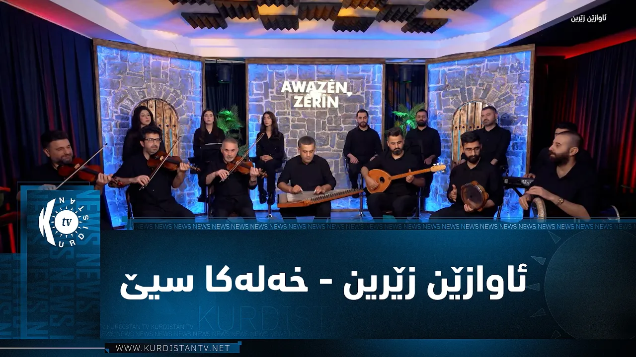 ئاوازێن زێرین - خەلەکا سیێ - محەمەد شێخۆ Awazên Zêrîn - xeleka siyê - Mihemed Şêxo