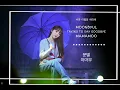 [문별] 서툰 이별을 하려해 / TRYING TO SAY GOOD BYE