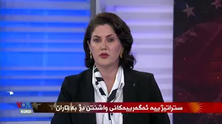 ستراتیژییە ئەگەرییەکانی واشنتن دژ بە ئێران دندنها