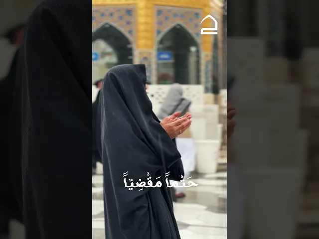 ⁣اللهم إِن حال بيني وبينه الموت الذي جعلته على عبادك حتماً مقضياً فأخرجني من قبري مؤتزراً كفني
