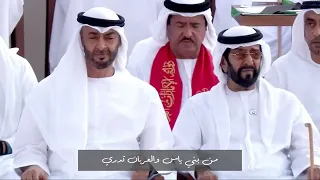 عاش بوخالد   إهداء لصاحب السمو الشيخ محمد بن زايد آل نهيان من فهد الشيراوي أداء فرقة المخلدي الحربية دندنها