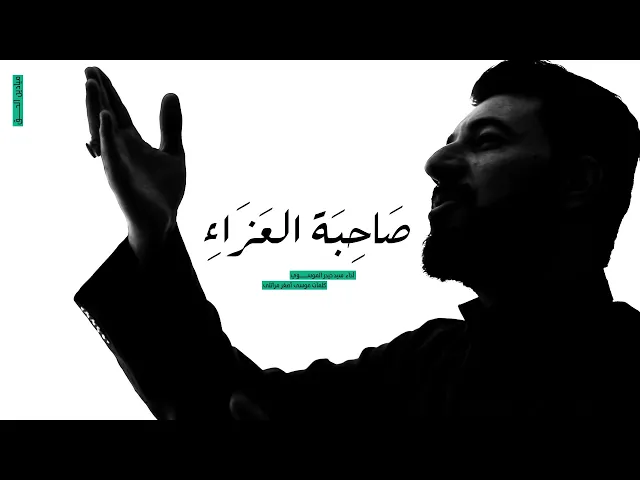 ⁣عزاليام (صاحبة العزاء) اداء سيد حيدر الموسوي