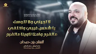 لا تجيـني ولا تتـوسـل يا شـمـس غيـبي واخـتفـي عالفـرح واحنا ناويـنا عالفـرح يــزن حمـدان 2025 