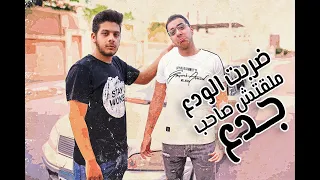 ضربت الودع ملقتش صاحب جدع دندنها