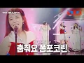 Download Lagu TROT GIRLS JAPAN - 춤춰요 폼포코린(おどるポンポコリン)｜한일톱텐쇼 13회