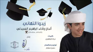 إبراهيم العبيدلي زيدوا التهاني النسخة الأصلية مؤثرات 2015 