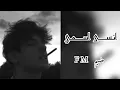 انسى اسمي | بوعتيج | 2022| مطلوبة اكثر شيء.