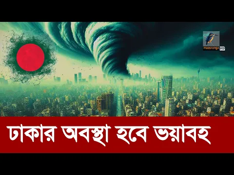 Video Thumbnail: পরিত্যক্ত হয়ে পড়বে মেগা শহর ঢাকা | Climate Change | Global Warming | Dhaka City | Maasranga News