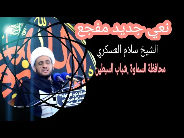 ⁣نعي جديد موكب شباب السبطين | الشيخ سلام العسكري.السماوة